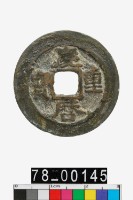 藏品(慶曆重寶)的圖片