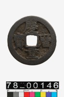 藏品(慶曆重寶)的圖片