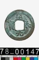 藏品(至和元寶)的圖片