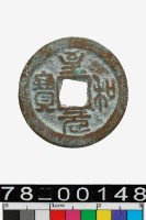 藏品(至和元寶)的圖片