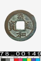 藏品(至和通寶)的圖片