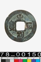 藏品(至和通寶)的圖片