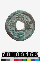 藏品(嘉祐元寶)的圖片