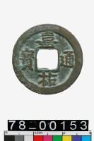 藏品(嘉祐通寶)的圖片