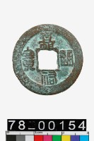 藏品(嘉祐通寶)的圖片