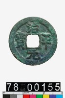 藏品(治平元寶)的圖片