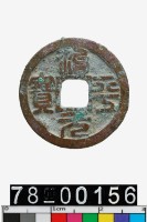 藏品(治平元寶)的圖片