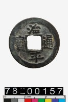 藏品(治平通寶)的圖片