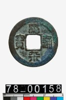 藏品(治平通寶)的圖片