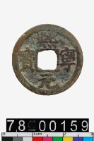 藏品(熙寧元寶)的圖片