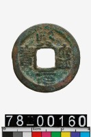 藏品(熙寧元寶)的圖片