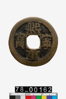 藏品(熙寧重寶折二)的圖片