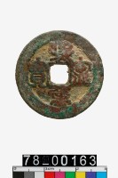 藏品(熙寧重寶折二)的圖片