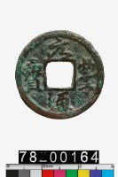 藏品(元豐通寶)的圖片