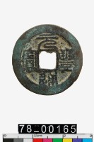 藏品(元豐通寶)的圖片