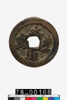 藏品(元豐通寶折二)的圖片