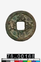 藏品(元祐通寶)的圖片