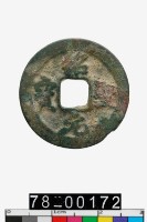 藏品(紹聖元寶)的圖片