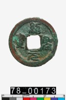 藏品(紹聖元寶)的圖片