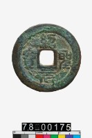 藏品(紹聖元寶折二)的圖片