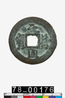 藏品(元符通寶)的圖片