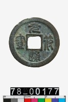 藏品(元符通寶)的圖片