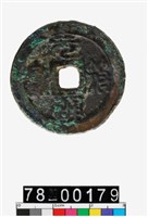 藏品(元符通寶折二)的圖片