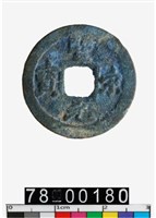 藏品(聖宋元寶)的圖片