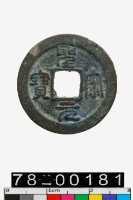 藏品(聖宋元寶)的圖片