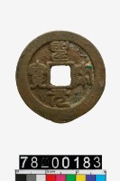 藏品(聖宋元寶折二)的圖片