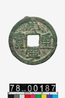 藏品(崇寧重寶折五)的圖片