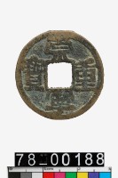 藏品(崇寧重寶折三)的圖片