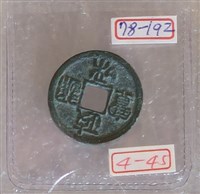 藏品(政和通寶)的圖片