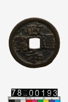 藏品(政和通寶折二)的圖片