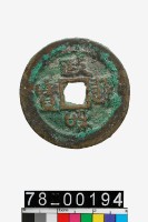 藏品(政和通寶折二)的圖片