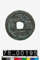 藏品(宣和通寶)的圖片