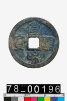 藏品(宣和通寶)的圖片