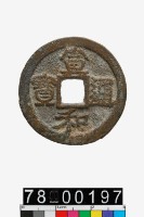 藏品(宣和通寶折二)的圖片