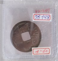 藏品(宣和通寶折二)的圖片