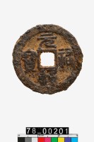 藏品(元祐通寶折二)的圖片