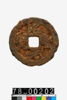 藏品(紹聖元寶折二)的圖片