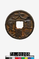 藏品(大觀通寶折二)的圖片