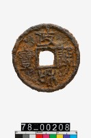 藏品(政和通寶折二)的圖片