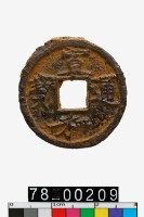 藏品(宣和通寶背陝)的圖片