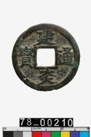 藏品(建炎通寶)的圖片