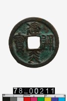 藏品(建炎通寶)的圖片