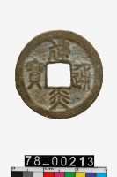 藏品(建炎通寶折二)的圖片