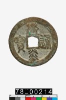 藏品(建炎通寶折三)的圖片