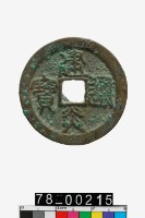 藏品(建炎通寶折三)的圖片