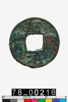 藏品(紹興元寶)的圖片